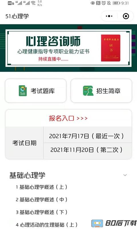 51心理学app