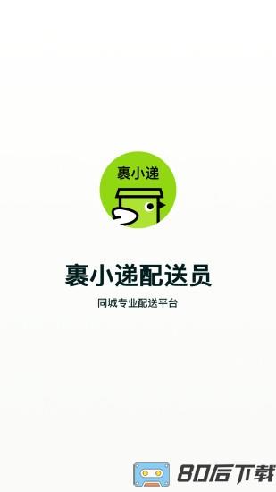裹小递配送员最新版