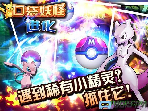 口袋进化九游最新版