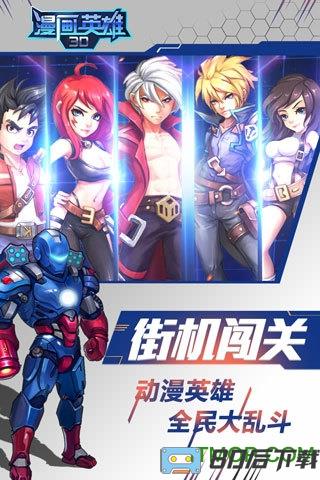 漫画英雄3D手机版