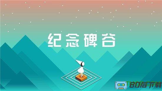 纪念碑谷2九游版