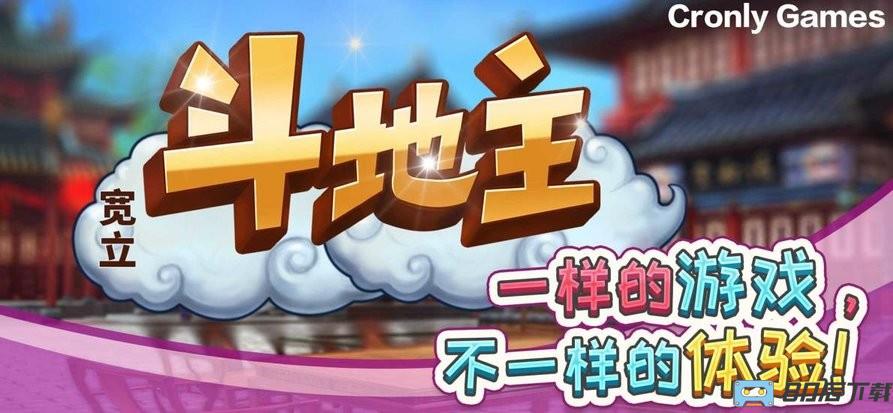 宽立斗地主单机版