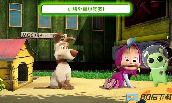 玛莎与熊外星人游戏下载