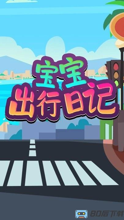 宝宝出行日记手机版