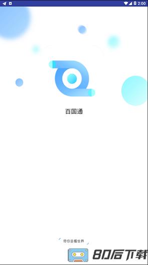 百国通