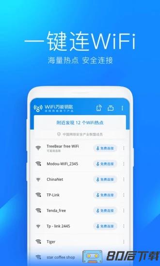 wifi万能钥匙自动连接版
