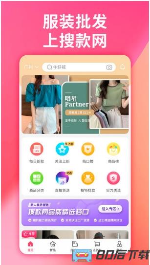 搜款网女装批发官方版