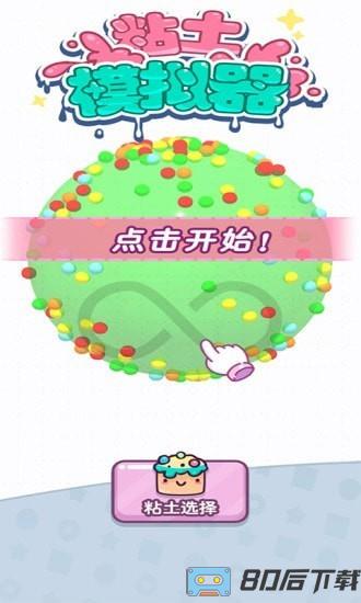 黏土模拟器游戏