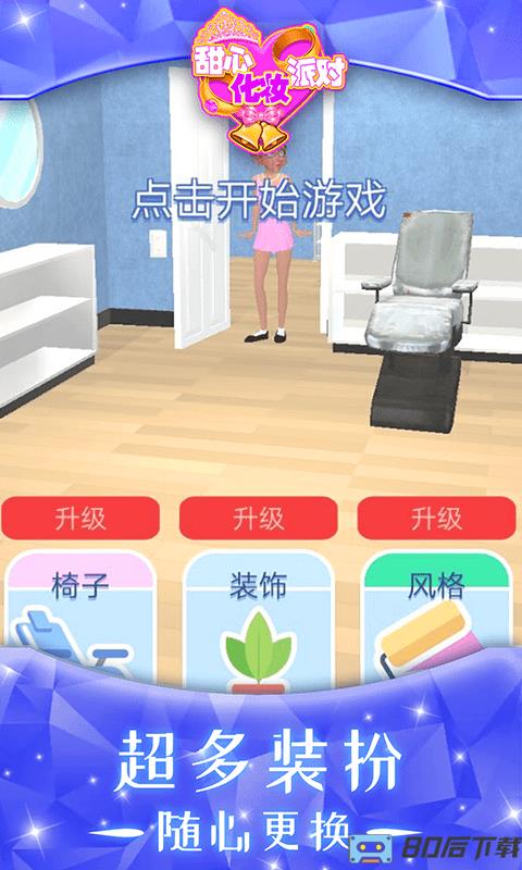 甜心化妆派对手机版