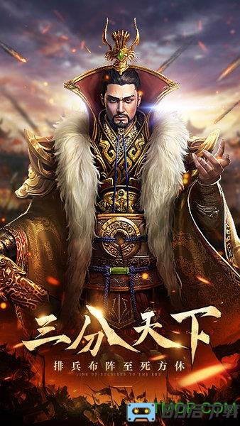 三分天下变态版手游