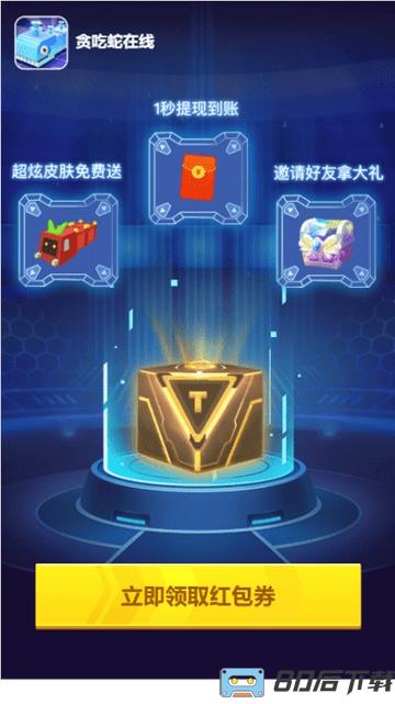 贪吃蛇在线红包版新版本
