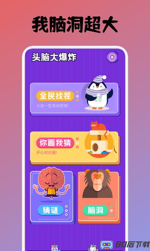 我脑洞超大手机版
