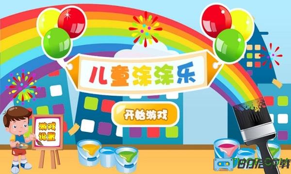 儿童涂涂乐