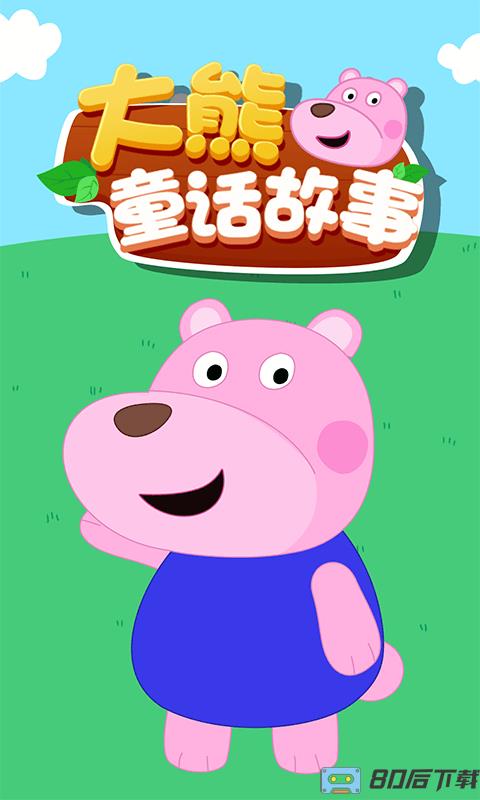 大熊童话故事手机版