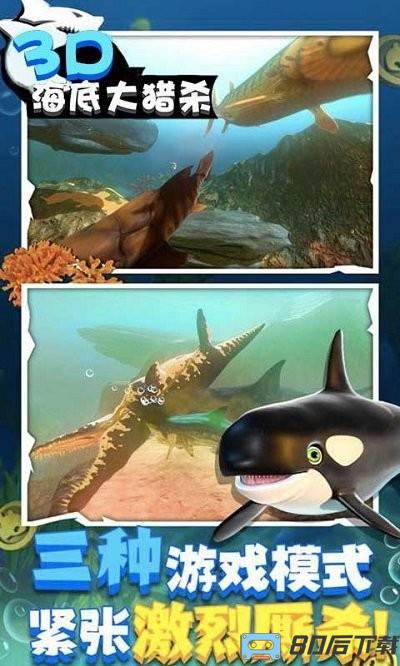 海底大猎杀3d游戏最新版