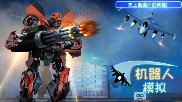 机器人模拟手机版