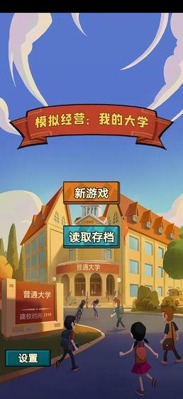 模拟经营我的大学手游
