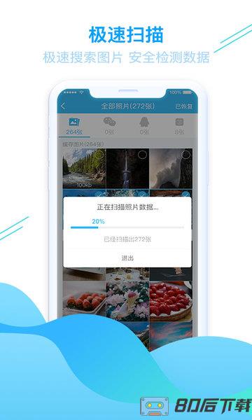 强力手机照片恢复免费版