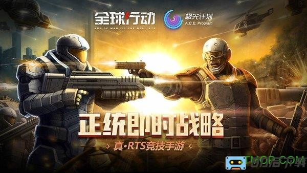 全球行动手游下载