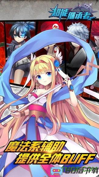 超能继承者星耀版