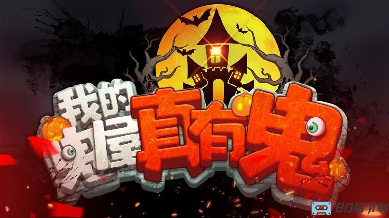 我的鬼屋真有鬼游戏