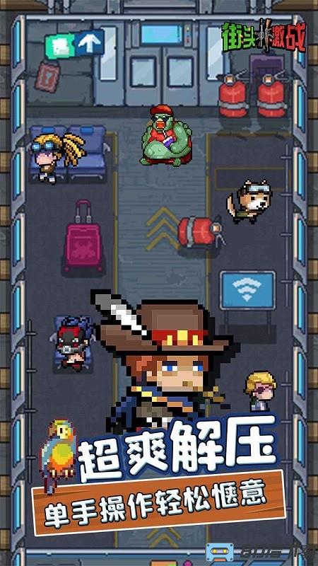 街头激战4399版