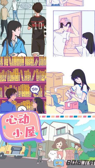 心动小屋游戏