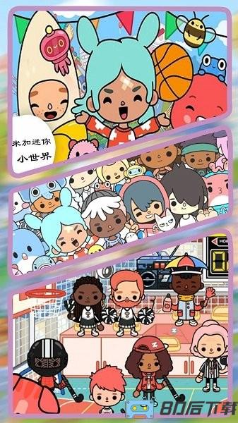 米加迷你小世界