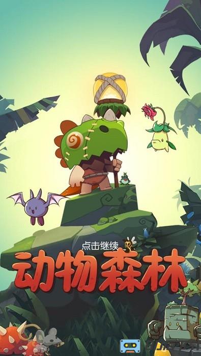 动物森林游戏中文版