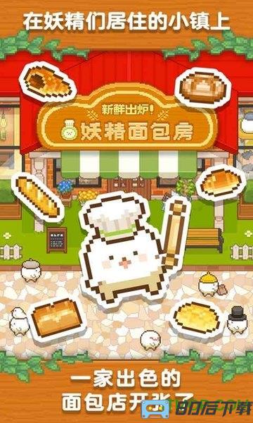 妖精面包房下载