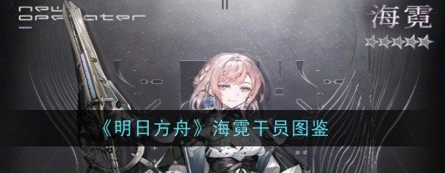 明日方舟海霓干员怎么样 明日方舟海霓干员图鉴[多图]图片1