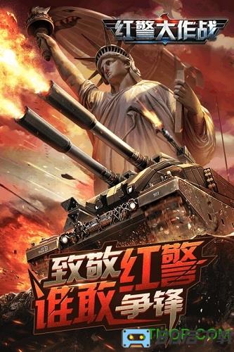 红警大作战手游