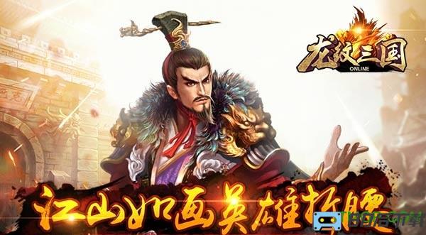 龙纹三国360版手游