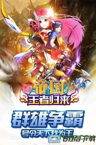 帝国王者归来手游九游版