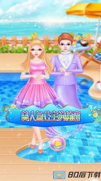 美人鱼公主的秘密1游戏
