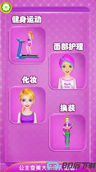 小马公主减肥换装游戏