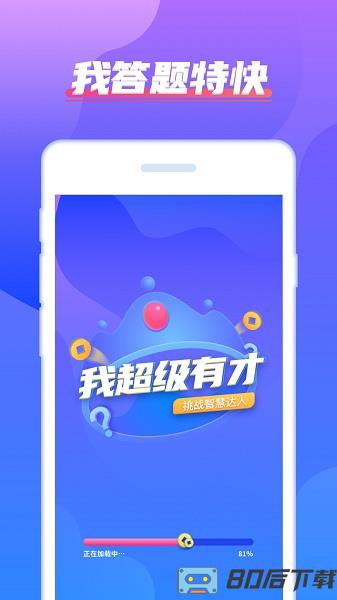 我超级有才下载