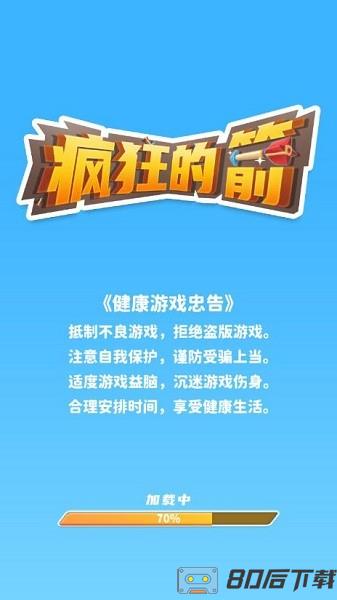 疯狂的箭游戏