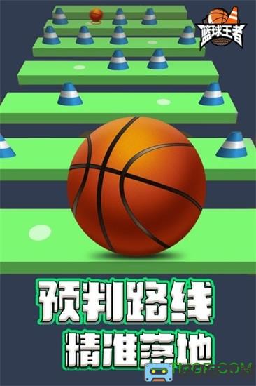 篮球王者