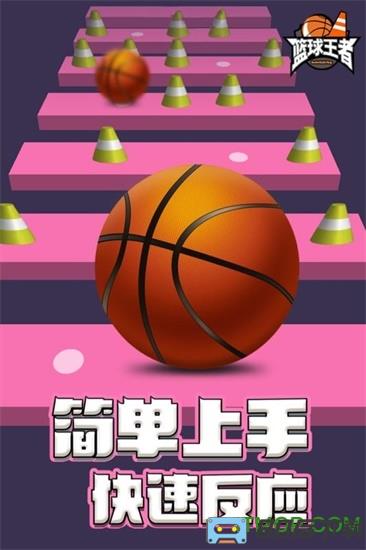篮球王者