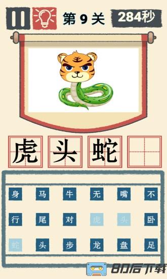 我成语贼溜游戏