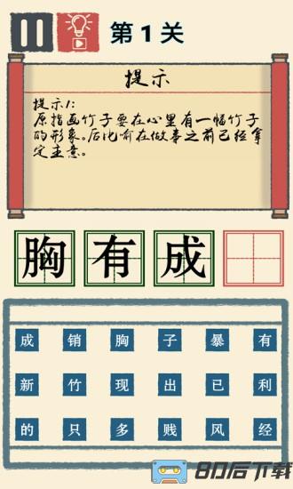 我成语贼溜游戏