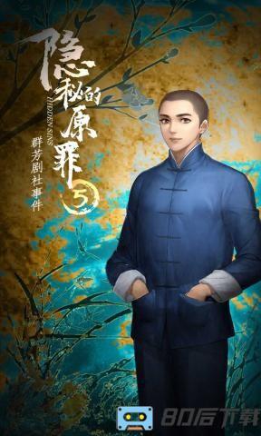 隐秘的原罪5游戏