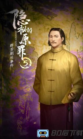 隐秘的原罪5声优版