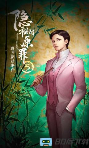 隐秘的原罪5声优版