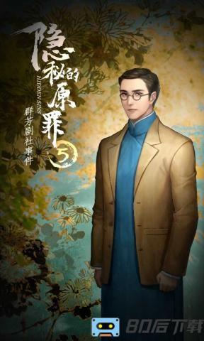 隐秘的原罪5声优版