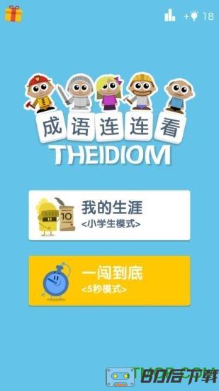 成语连连看