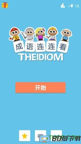 成语连连看红包版