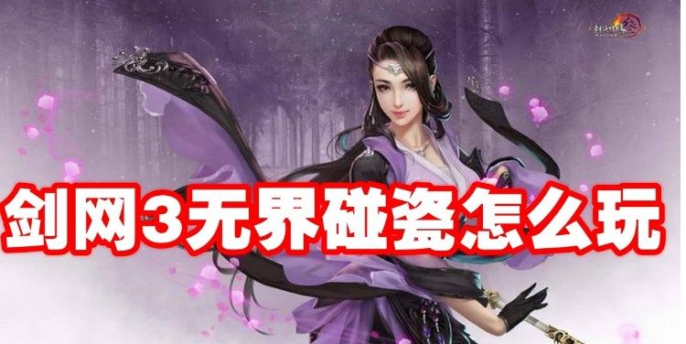 剑网3无界碰瓷怎么玩 剑网3无界碰瓷玩法攻略[多图]图片1