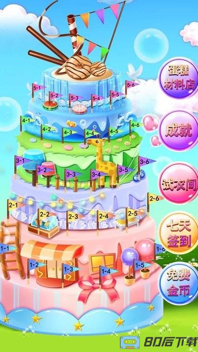 梦幻蛋糕制作小游戏最新版